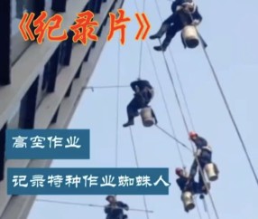 高空作業(yè)記錄片