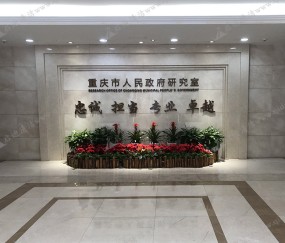 重慶市人民政府