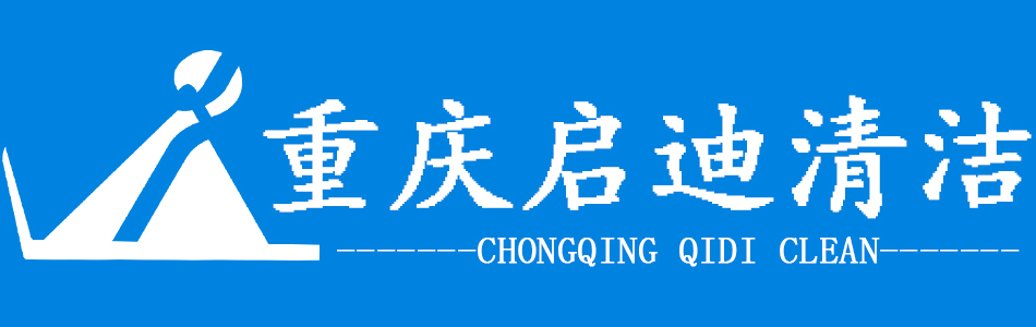 重慶啟迪清潔服務(wù)有限公司
