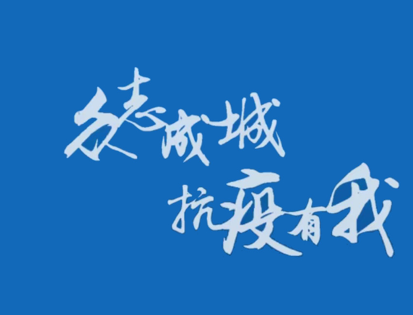 眾志成城、抗疫有我,共同守護(hù)我們美好家園—中國(guó)加油！重慶雄起！